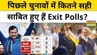 Delhi Election Results से पहले जानिए पिछले चुनावों में कितने सही साबित हुए हैं Exit Polls | News