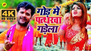 #Video Song #Khesari Lal Yadav - गोड़ में पत्थरवा गड़ेला #Bolbam Songs - Gor Mein Pattharawa Gadela
