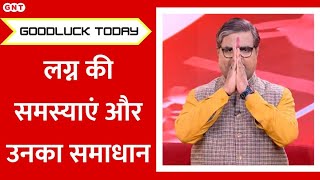 Goodluck Today: क्या है लग्न में आने वाली समस्याओं का समाधान ? पंडित शैलेंद्र पांडेय से जानिए