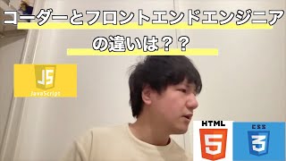 【セイト先生】どこまで出来ればフロントエンドエンジニアと名乗れる？？HTML, CSS, JavaScript？？ #html #css #javascript #プログラミング