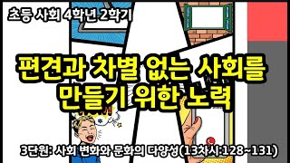 [나대유쌤]초등 사회 4학년 2학기 3단원 13차시(128~131) 편견과 차별 없는 사회를 만들기 위한 노력(원격수업영상)