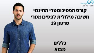 חשיבה מילולית לפסיכומטרי סרטון 19- כללים- מבוא