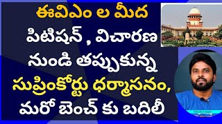 ఈవిఎం పిటిషన్ విచారణ నుండి తప్పుకున్న సుప్రింకోర్టు ధర్మాసనం, మరో బెంచ్ కు #ameeryuvatv #hbdysjagan