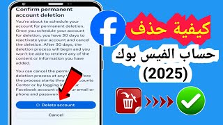 كيفية حذف حسابك على Facebook (2025) | خطوات سهلة!