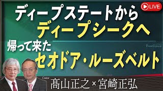 【Front Japan 桜】ディープステートからディープシークへ / 帰って来たセオドア・ルーズベルト[桜R7/2/7]