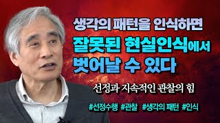 생각의 패턴을 파악하며 실제를 알 수 있다 : 선정의 평온과 알아차림  [전현수 박사 불교정신치료 54강]