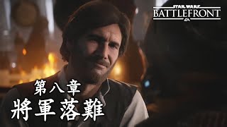 【星球大戰：戰場前線 II】故事模式-主線 第八章「將軍落難」 ∣韓·索羅與千年鷹號