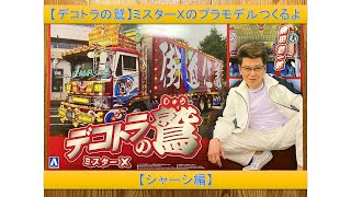 【デコトラの鷲】ミスターXのプラモデルつくるよ【シャーシ編】Building japanese art truck plastic model（トラック）