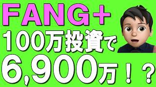 【50代60代】FANG+に100万円投資で6,900万円！？話題のFANG+ETFやインデックスは買うべきか、徹底解説！