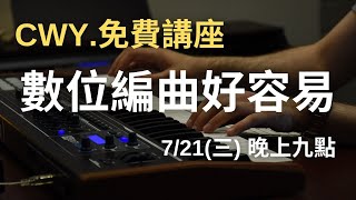 CWY.司琴講座【數位編曲好容易】_202107/21