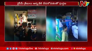 AP Elections 2024: వైసీపీ ప్రచార ఆటోను ధ్వంసం చేసిన టీడీపీ, జనసేన కార్యకర్తలు | YCP VS TDP | Ntv