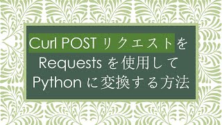 Curl POSTリクエストをRequestsを使用してPythonに変換する方法