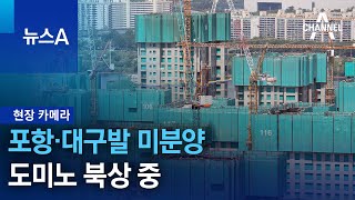 [현장 카메라]포항·대구발 미분양 도미노 북상 중 | 뉴스A