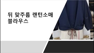 (2172174)뒤판 맞주름 랜턴슬리브 블라우스/봉제