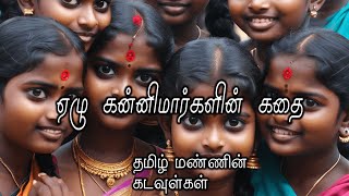 ஏழு கன்னிமார்களின் கதை - தமிழ் கடவுள்