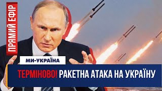 ❗️ТЕРМІНОВО. Ракетний обстріл. ТРИВОГА по всій Україні / ПРЯМИЙ ЕФІР