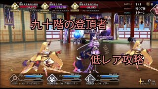 【FGO】九十階の登頂者　低レア攻略（復刻レディ·ライネスの事件簿）