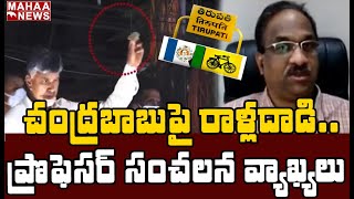 చంద్రబాబుపై రాళ్లదాడి: Reason Behind Stone Attack in Chandrababu Election Campaign- Prof K Nageshwar