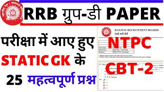 RRB GROUP D STATIC GK QUESTION 2021 BSA CLASS|RRB NTPC CBT-2 STATIC GK QUESTION BSA CLASS|RRB BSA