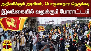 அதிகரிக்கும் அரசியல், பொருளாதார நெருக்கடி : இலங்கையில் வலுக்கும் போராட்டம்