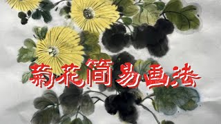 彩墨简易菊花画法