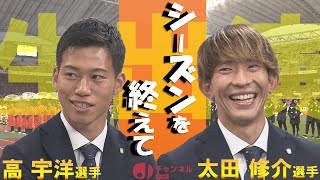 J1復帰のシーズンを終えたアルビ 攻守に貢献･高宇洋選手と太田修介選手が語る あのプレーやあの質問【新潟】スーパーJにいがた12月4日OA