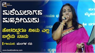 ಹೇಳದಿದ್ದರೂ ನೀನು ಎಲ್ಲ ಬಲ್ಲೆನು ನಾನು | ಮಂಗಳ ರವಿ | Mangala Ravi | Book Brahma