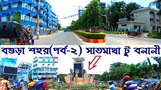 Bogra City 2020 | Satmatha Bogra to Banani Shapla Chattar Bogra || Street View