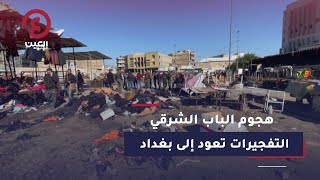 هجوم الباب الشرقي.. التفجيرات تعود إلى بغداد