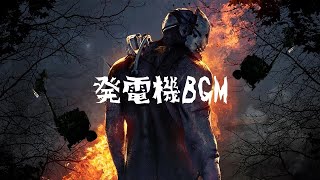 ｟1時間耐久｠Dead By Daylight 発電機BGM