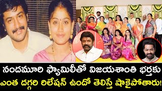 నందమూరి ఫ్యామిలీతో విజయశాంతి భర్తకు ఎంత దగ్గరి రిలేషన్ ఉందో తెలిస్తే షాకైపోతారు! | Cinema Topic