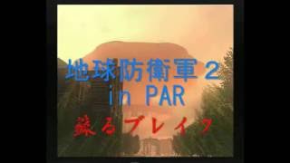 【EDF MAD】地球ブレイク工業 in PAR【地球防衛軍】