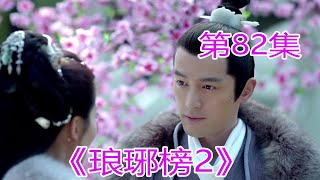 《琅琊榜2》 第82，#胡歌#劉濤#靳東#王凱