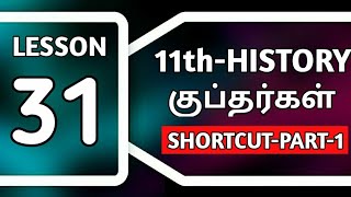 💥 GK-SHORTCUT-11th-HISTORY-குப்தர்கள் (LESSON-31)🎯PART-1🎯