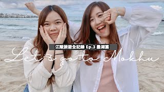 【韓國旅遊】全江陵的美食都集結在此！帶大家去江陵附近的隱世秘境！我愛上了墨湖的超級無敵大海❤ | Gina