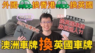 🚗點解佢換英國車牌特別麻煩？｜澳洲考牌👉換香港車牌👉再換英國車牌｜英國車牌唔接受換地2次？｜SMY竟然有禮物收🎁//SMY觀眾專享優惠//【琛哥事件簿】