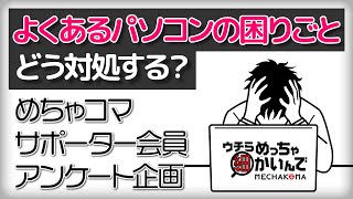 【よくあるパソコンの困りごと】どうやって対処する？【めちゃコマサポーター会員アンケート企画】