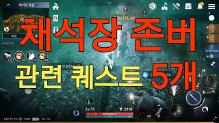 검은사막M 채석장 존버 관련 퀘스트 5개