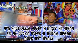 1- ክፋል ፥ ምስ ኣመተሩፋኤል ሓፍትና ዝገበርናዮ ዘተ ብዛዕባ ናይ ዛር መንፈስ ባህላዊ ብ ዝመስል መልክዕ ከመይ ከም ዝኣሰረና