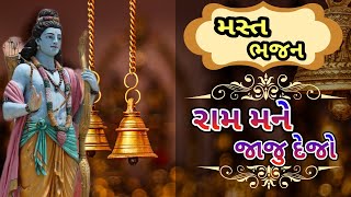 રામ મને જાજુ દેજો | Gujarati Bhajan | Gujarati Kirtan | નીચે લખેલું છે