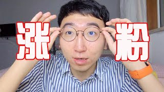 0粉丝的运营者，是如何用1个视频获得30w播放量，吸粉1.2w的？【小王养成日记】