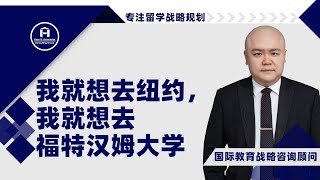 [HCG] - 我就想去纽约，我就想去福特汉姆大学