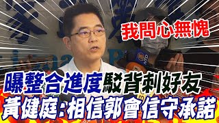 駁背刺好友郭台銘 黃健庭:我問心無愧 相信他會信守承諾｜侯友宜團隊\