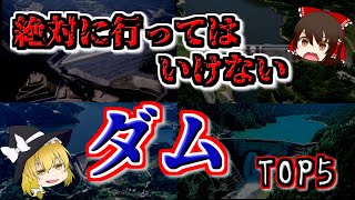 【最恐ゆっくり解説】ダムの『心霊スポット』TOP5【いまさらゆっくり】