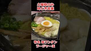 【東京】土曜昼のみ時どき営業の町中華で食す。人気レアなラーメン屋。何だ？ラージャー玉って？塩ワンタンが人気。地域に愛される店【再来軒】用賀駅 #Shorts