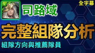 司路域完整組隊分析｜組隊方向與推薦隊員｜卡片分析｜【神魔之塔】