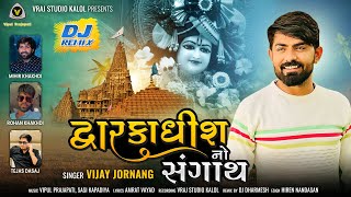 Dwarkadhish No Sangath | Vijay Jornang | DJ Remix Dwarkadhish Song @VRAJSTUDIO