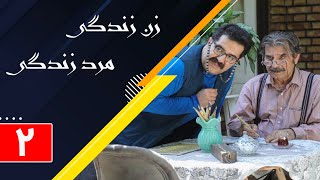 Serial Zane Zendegi Marde Zendegi - Part 2 l سریال زن زندگی مرد زندگی - قسمت 2