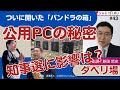 ついに開いた兵庫県政パンドラの箱！「公用PC」取材ウラ話、知事選序盤戦展望【11/3 生放送アーカイブ】