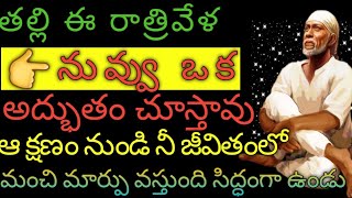 తల్లి ఈ #రాత్రి వేళ నువ్వు ఒక అద్భుతం చూస్తావు# ఆ క్షణం నుండి నీ జీవితంలో మార్పు వస్తుంది